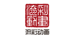 杭州流彩動畫有限公司